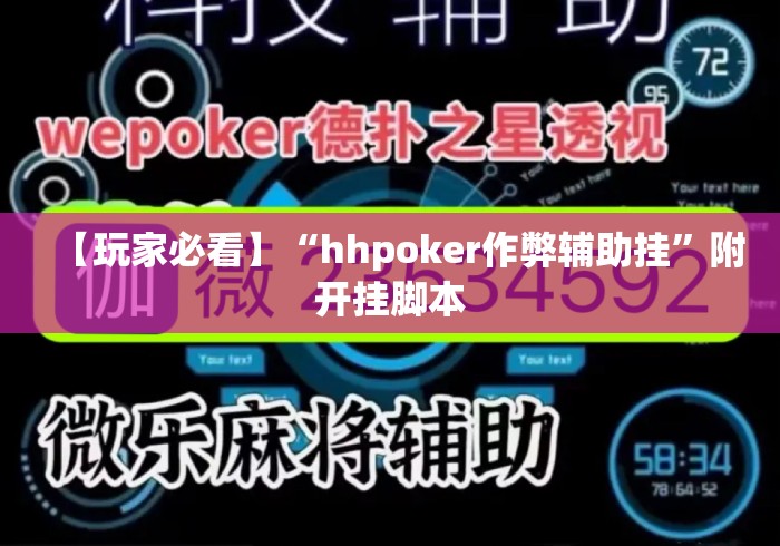 【玩家必看】“hhpoker作弊辅助挂	”附开挂脚本