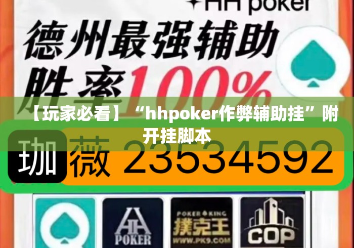【玩家必看】“hhpoker作弊辅助挂”附开挂脚本