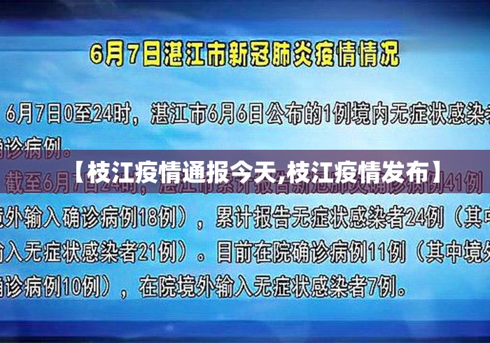 【枝江疫情通报今天,枝江疫情发布】 【枝江疫情通报今天,枝江疫情发布】
