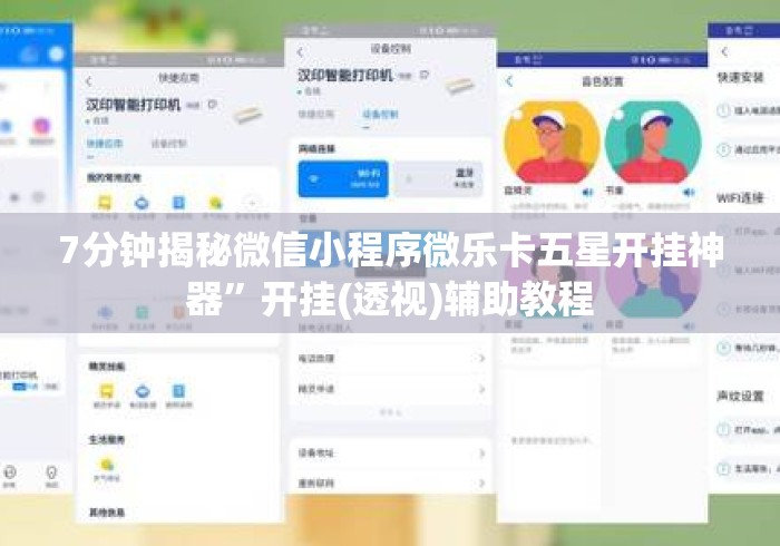 7分钟揭秘微信小程序微乐卡五星开挂神器”开挂(透视)辅助教程