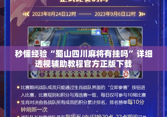 秒懂经验“蜀山四川麻将有挂吗	”详细透视辅助教程官方正版下载