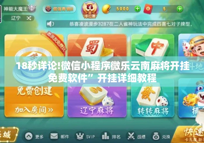 18秒详论!微信小程序微乐云南麻将开挂免费软件	”开挂详细教程