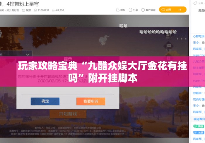 玩家攻略宝典“九酷众娱大厅金花有挂吗”附开挂脚本