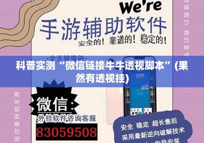 科普实测“微信链接牛牛透视脚本	”(果然有透视挂)
