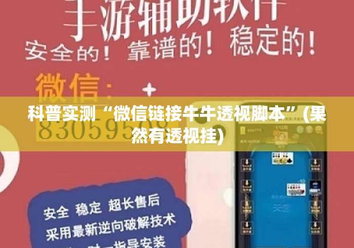 科普实测“微信链接牛牛透视脚本”(果然有透视挂)