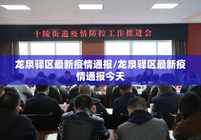 龙泉驿区最新疫情通报/龙泉驿区最新疫情通报今天 龙泉驿区最新疫情通报/龙泉驿区最新疫情通报今天