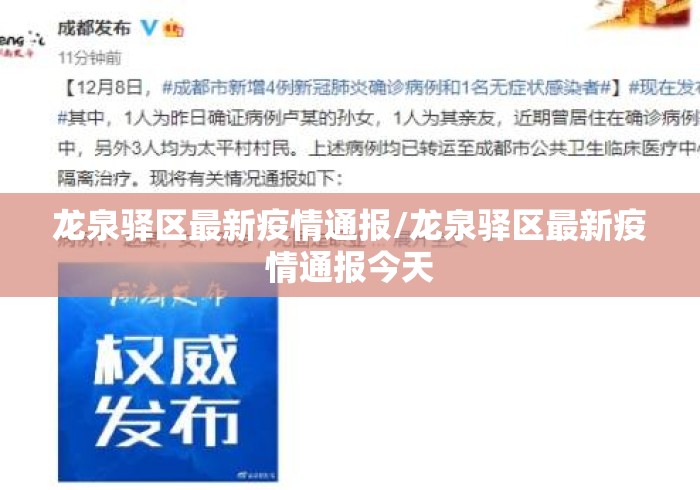龙泉驿区最新疫情通报/龙泉驿区最新疫情通报今天 龙泉驿区最新疫情通报/龙泉驿区最新疫情通报今天