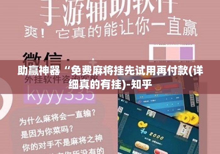 助赢神器“免费麻将挂先试用再付款(详细真的有挂)-知乎 助赢神器“免费麻将挂先试用再付款(详细真的有挂)-知乎