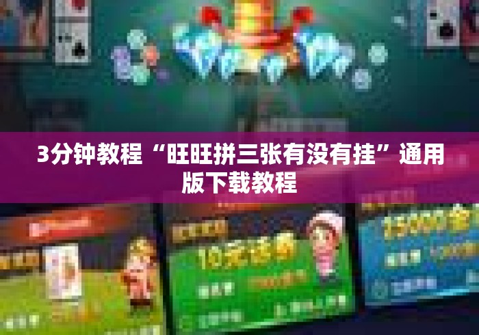 3分钟教程“旺旺拼三张有没有挂”通用版下载教程