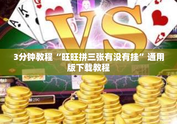 3分钟教程“旺旺拼三张有没有挂	”通用版下载教程