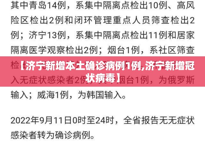 【济宁新增本土确诊病例1例,济宁新增冠状病毒】 【济宁新增本土确诊病例1例,济宁新增冠状病毒】