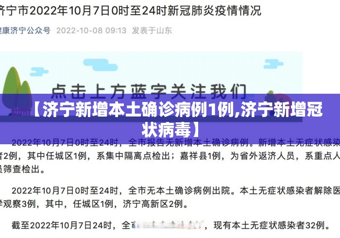 【济宁新增本土确诊病例1例,济宁新增冠状病毒】 【济宁新增本土确诊病例1例,济宁新增冠状病毒】