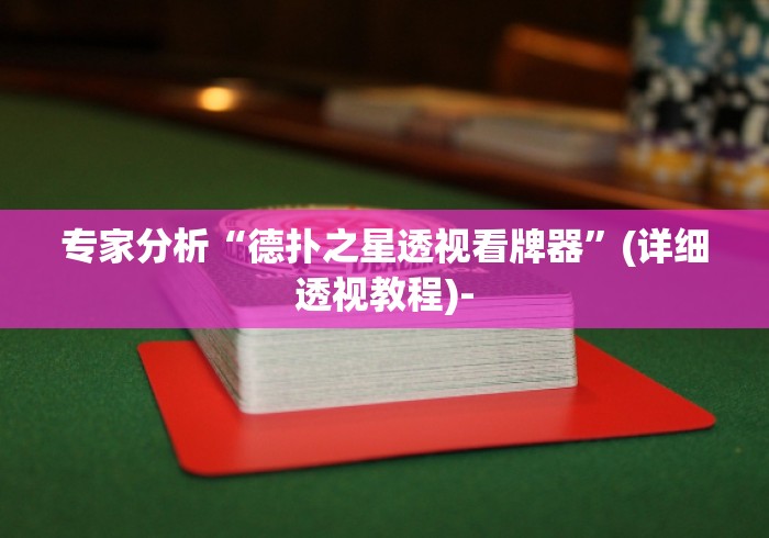 专家分析“德扑之星透视看牌器”(详细透视教程)-