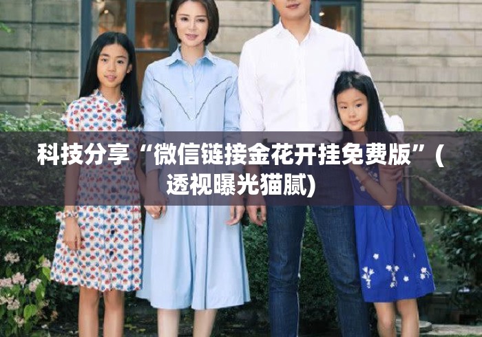 科技分享“微信链接金花开挂免费版	”(透视曝光猫腻)