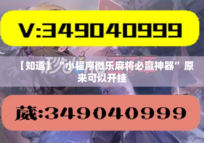 【知道】“小程序微乐麻将必赢神器”原来可以开挂