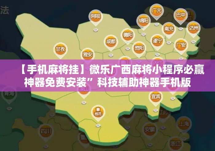 【手机麻将挂】微乐广西麻将小程序必赢神器免费安装”科技辅助神器手机版