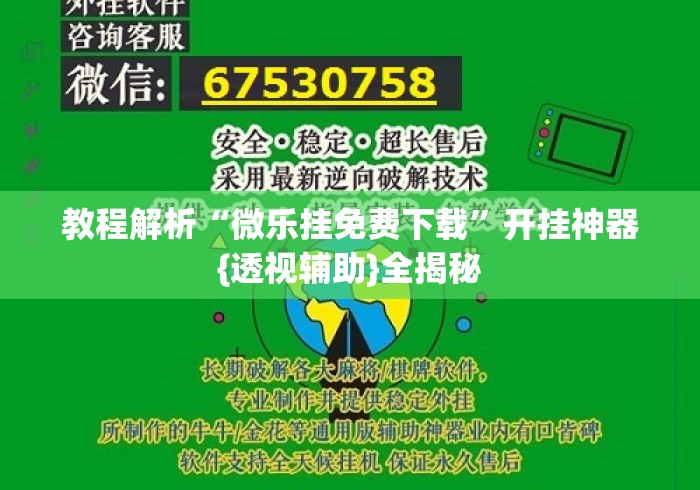 教程解析“微乐挂免费下载”开挂神器{透视辅助}全揭秘