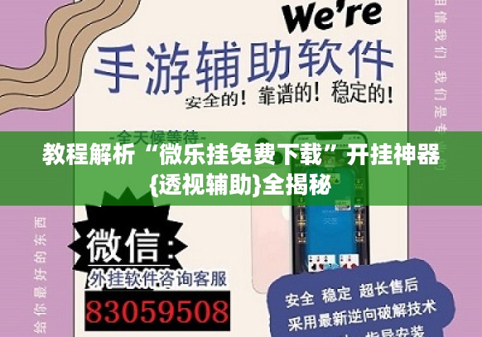 教程解析“微乐挂免费下载	”开挂神器{透视辅助}全揭秘