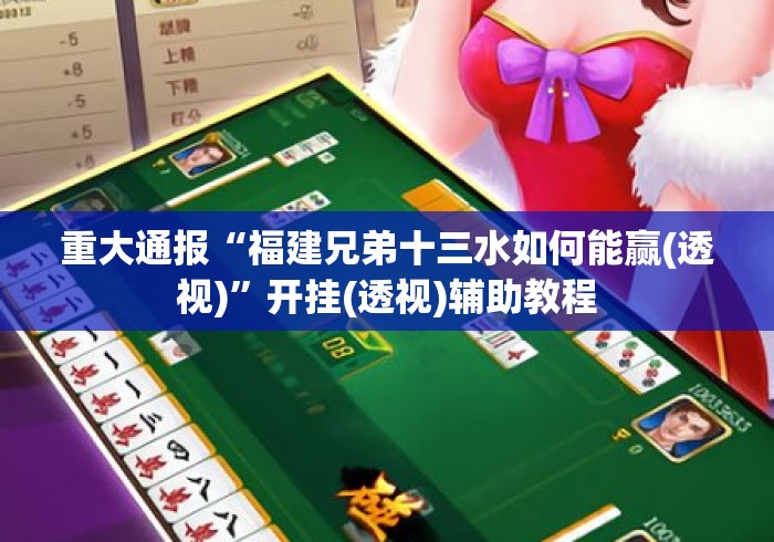 重大通报“福建兄弟十三水如何能赢(透视)”开挂(透视)辅助教程