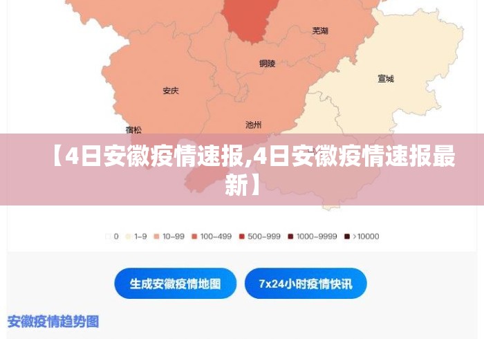 【4日安徽疫情速报,4日安徽疫情速报最新】 【4日安徽疫情速报,4日安徽疫情速报最新】