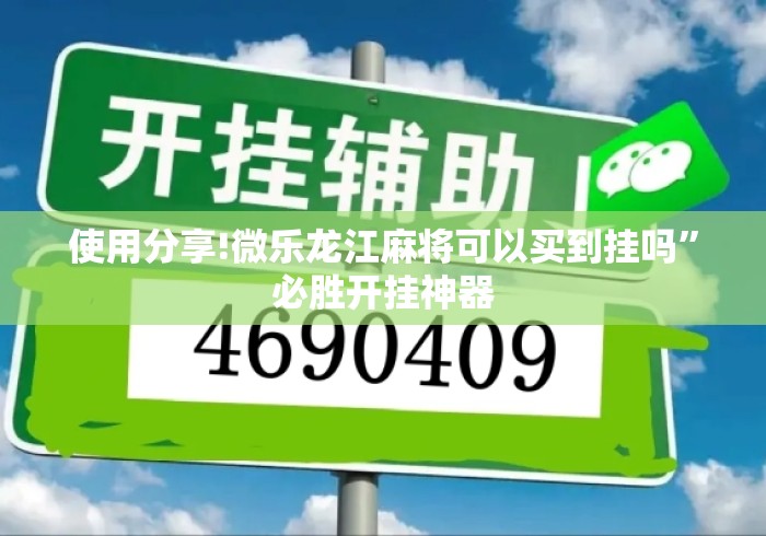 使用分享!微乐龙江麻将可以买到挂吗	”必胜开挂神器