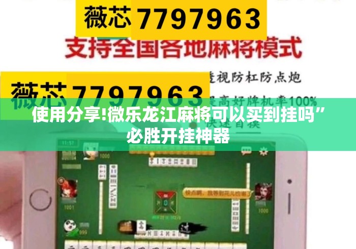 使用分享!微乐龙江麻将可以买到挂吗”必胜开挂神器