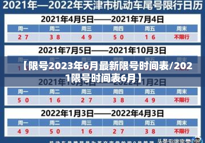 【限号2023年6月最新限号时间表/2021限号时间表6月】 【限号2023年6月最新限号时间表/2021限号时间表6月】