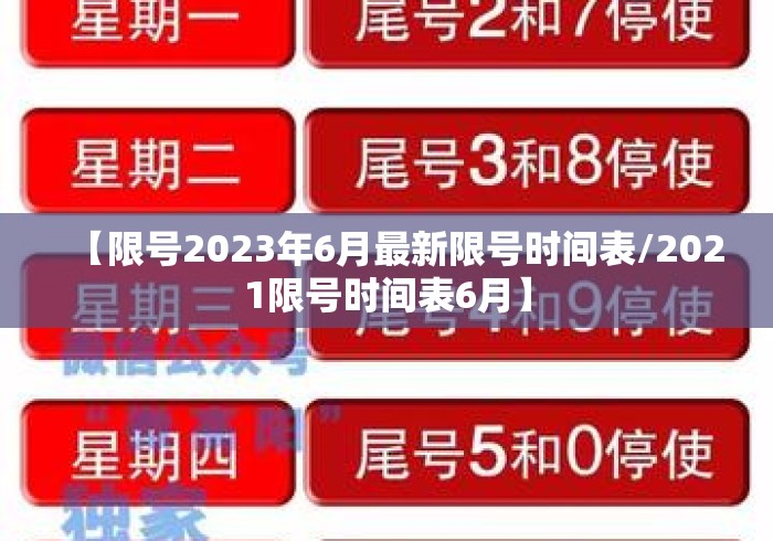 【限号2023年6月最新限号时间表/2021限号时间表6月】 【限号2023年6月最新限号时间表/2021限号时间表6月】