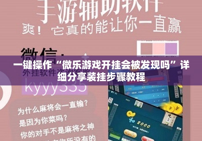 一键操作“微乐游戏开挂会被发现吗”详细分享装挂步骤教程