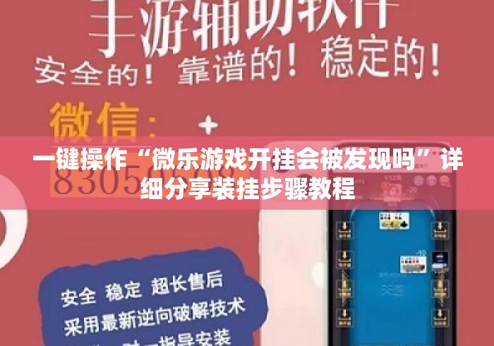 一键操作“微乐游戏开挂会被发现吗	”详细分享装挂步骤教程