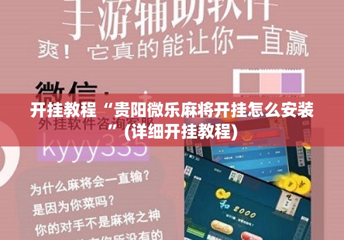 开挂教程“贵阳微乐麻将开挂怎么安装”(详细开挂教程)