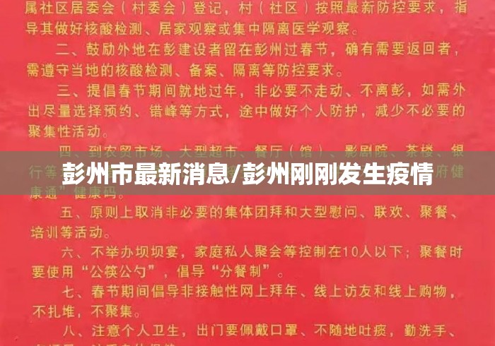 彭州市最新消息/彭州刚刚发生疫情
