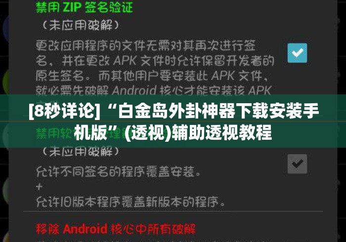 [8秒详论]“白金岛外卦神器下载安装手机版”(透视)辅助透视教程