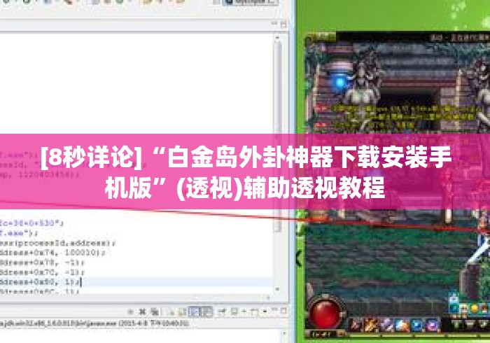 [8秒详论]“白金岛外卦神器下载安装手机版	”(透视)辅助透视教程