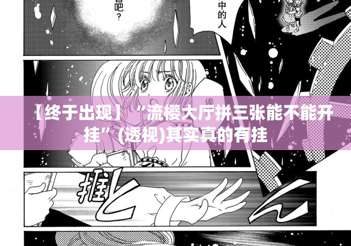 【终于出现】“流樱大厅拼三张能不能开挂”(透视)其实真的有挂