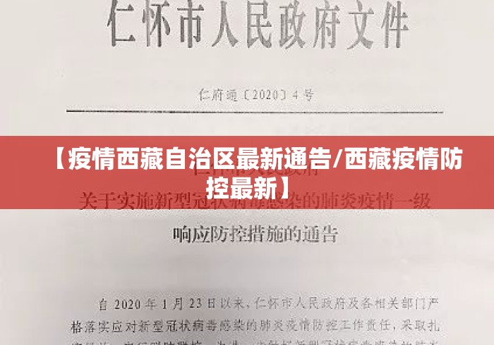 【疫情西藏自治区最新通告/西藏疫情防控最新】 【疫情西藏自治区最新通告/西藏疫情防控最新】
