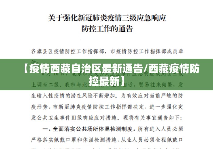【疫情西藏自治区最新通告/西藏疫情防控最新】 【疫情西藏自治区最新通告/西藏疫情防控最新】