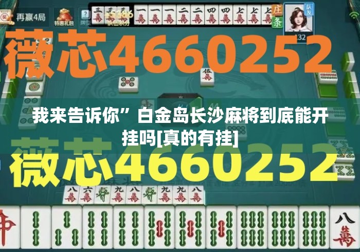 我来告诉你”白金岛长沙麻将到底能开挂吗[真的有挂]