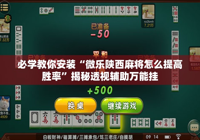 必学教你安装“微乐陕西麻将怎么提高胜率”揭秘透视辅助万能挂