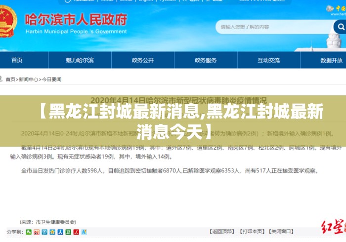 【黑龙江封城最新消息,黑龙江封城最新消息今天】