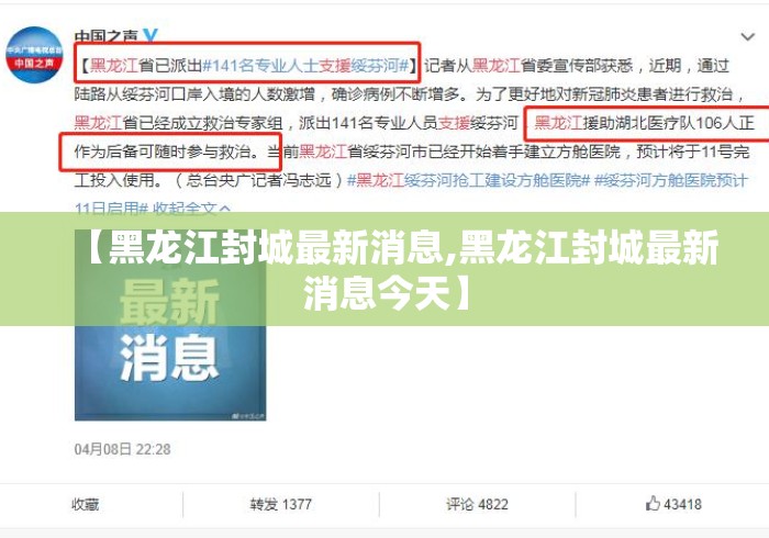 【黑龙江封城最新消息,黑龙江封城最新消息今天】