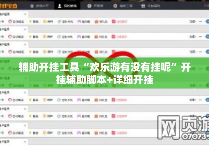 辅助开挂工具“欢乐游有没有挂呢”开挂辅助脚本+详细开挂