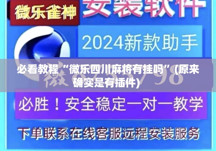 必看教程“微乐四川麻将有挂吗”(原来确实是有插件) 