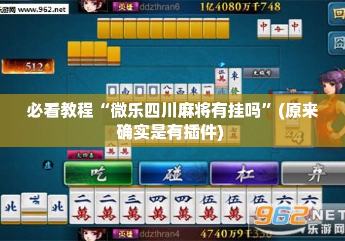 必看教程“微乐四川麻将有挂吗”(原来确实是有插件) 