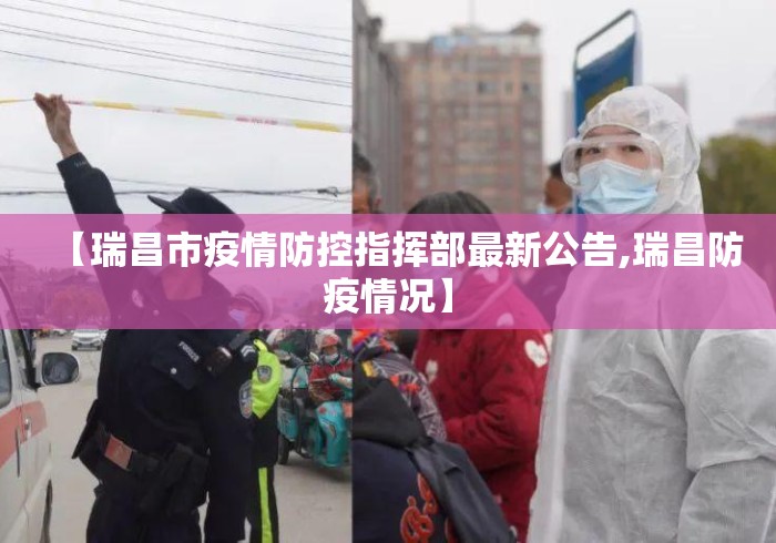 【瑞昌市疫情防控指挥部最新公告,瑞昌防疫情况】