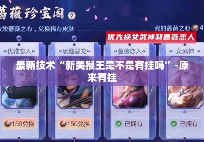 最新技术“新美猴王是不是有挂吗”-原来有挂