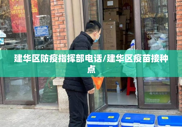 建华区防疫指挥部电话/建华区疫苗接种点