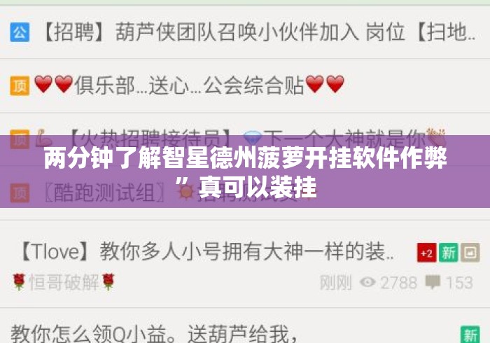 两分钟了解智星德州菠萝开挂软件作弊”真可以装挂