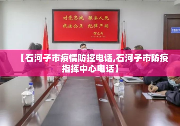 【石河子市疫情防控电话,石河子市防疫指挥中心电话】 【石河子市疫情防控电话,石河子市防疫指挥中心电话】