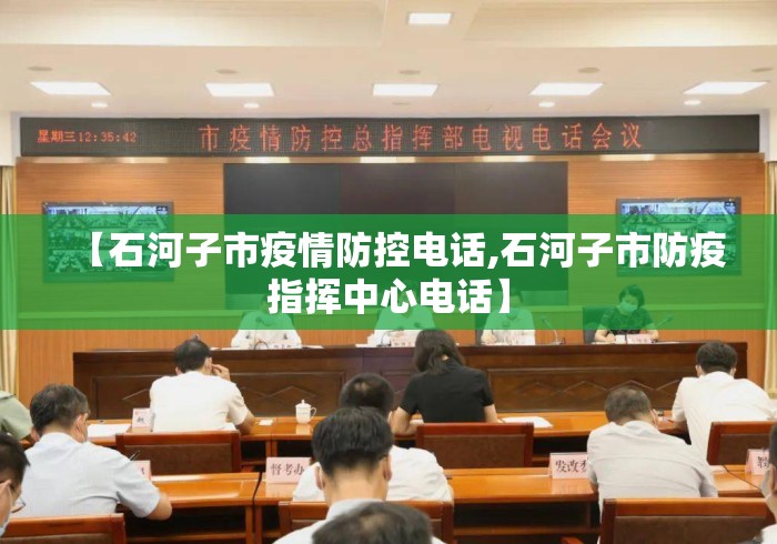 【石河子市疫情防控电话,石河子市防疫指挥中心电话】 【石河子市疫情防控电话,石河子市防疫指挥中心电话】
